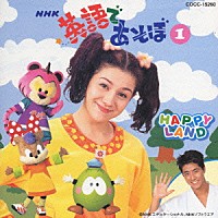 クリステル・チアリ「 ＮＨＫ英語であそぼ　Ｈａｐｐｙ　Ｌａｎｄ」