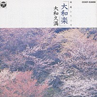 大和三千世「 大和楽／大和久満」