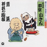 柳家小さん［五代目］「 ききたい落語家ベストシリーズ　９」