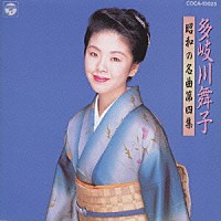 多岐川舞子「 昭和の名曲　第４集」