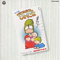 伊奈かっぺい「 はなうたまじりのひとりごと」