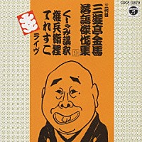 三遊亭金馬［三代目］「 三代目三遊亭金馬落語集　（９）」