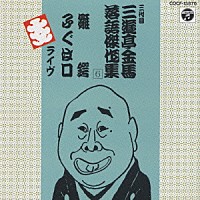 三遊亭金馬［三代目］「 三代目三遊亭金馬落語集　（６）」