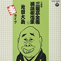 三遊亭金馬［三代目］「 三代目三遊亭金馬落語集　（１０）」