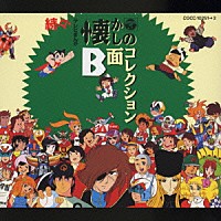 （アニメーション）「 続・続テレビまんが　懐かしのＢ面コレクション」