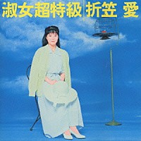 折笠愛「 淑女超特級」