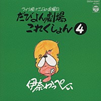 伊奈かっぺい「 だびよん劇場これくしょん　パート４」