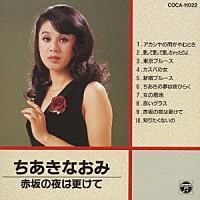 ちあきなおみ「 ちあきなおみ／赤坂の夜は更けて」