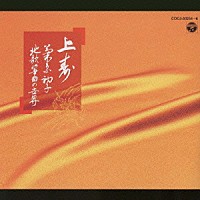 菊原初子「 上寿一菊初子地歌の世界」