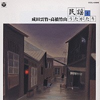 成田雲竹／高橋竹山「 成田雲竹・高橋竹山による民謡うたがたり４」