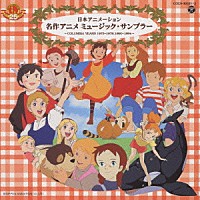 （オリジナル・サウンドトラック）「 名作アニメミュージック・サンプラー／オリジナルサントラ」