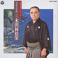 木田林松栄［初代］「 民謡・名人シリーズ　津軽三味線」