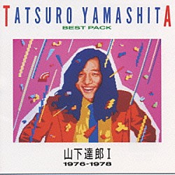 山下達郎「ベスト・パックⅠ（１９７６－１９７８）」