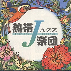 熱帯ＪＡＺＺ楽団 カルロス菅野 塩谷哲 高橋ゲタ夫 神保彰 田中倫明 コスマス・カピッツァ「熱帯ＪＡＺＺ楽団Ⅱ～Ｓｅｐｔｅｍｂｅｒ～」