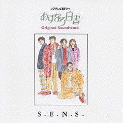 （オリジナル・サウンドトラック） Ｓ．Ｅ．Ｎ．Ｓ．「あすなろ白書　オリジナルサウンドトラック」