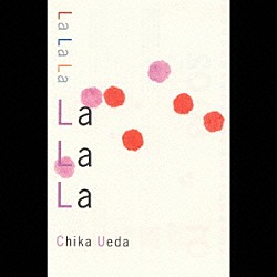 上田知華「Ｌａ　Ｌａ　Ｌａ」