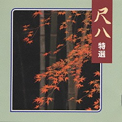 （伝統音楽） 青木鈴慕［二世］ 山本邦山 星田一山［初代］ 星田一山［二代目］「Ｎ．Ｂ．Ｏ．尺八特選」