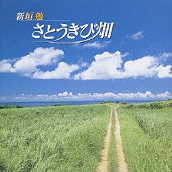 新垣勉「さとうきび畑」