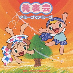 （教材） 長谷知子 井上かおり 田中星児 宮本聡之「発表会☆アミーゴでアミーゴ」