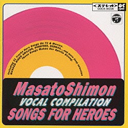 子門真人「ＭＡＳＡＴＯ　ＳＨＩＭＯＮ　ＶＯＣＡＬ」