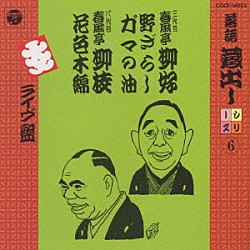 春風亭柳好／春風亭柳枝［八代目］「落語蔵だしシリーズ　（６）」