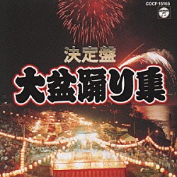 （伝統音楽） 赤坂小梅　他「決定版　大盆踊り集」