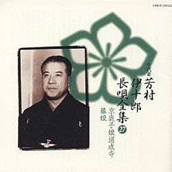 芳村伊十郎［七世］ 松島庄三郎 富士田新蔵 富田哲男 今藤長之 杵屋栄次郎 山田抄太郎 今藤長十郎　他「新定番　芳村伊十郎　長唄全集２７」