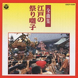 松本源之助社中「江戸の祭り囃子全曲集」