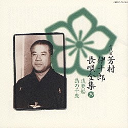 芳村伊十郎［七世］ 松島庄三郎 富士田新蔵 富田哲男 今藤長之 杵屋栄次郎 山田抄太郎 今藤長十郎　他「新定番　芳村伊十郎　長唄全集２９」