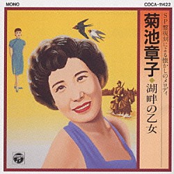 菊池章子「菊池章子／湖畔の乙女」