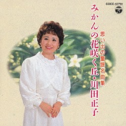 川田正子「みかんの花咲く丘」