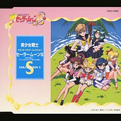 （アニメーション） 久川綾 潘恵子 富沢美智恵 篠原恵美 古谷徹　他「美少女戦士セーラームーンＳ　男子校潜入！」