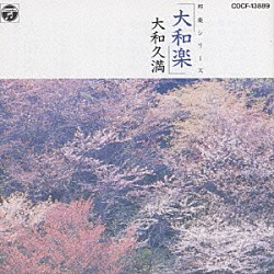 大和三千世「大和楽／大和久満」