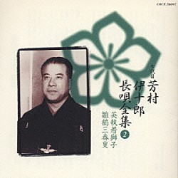 芳村伊十郎［七世］ 松島庄三郎 富士田新蔵 富田哲男 今藤長之 杵屋栄次郎 山田抄太郎 今藤長十郎　他「新定番　芳村伊十郎　長唄全集２」