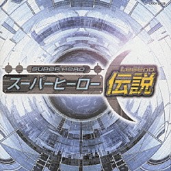 （アニメーション） 子門真人 佐々木功 真夏竜　他「スーパーヒーロー作戦」