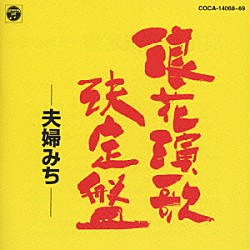 （オムニバス） オーロラ輝子 都はるみ 大川栄策 松原のぶえ 宮崎雅 八代亜紀 岡千秋「浪花演歌決定盤～夫婦みち」