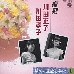 川田正子 川田孝子「懐かしの童謡歌手たちＳＰ録音復刻盤　１」