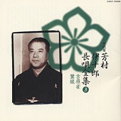 芳村伊十郎［七世］ 松島庄三郎 富士田新蔵 富田哲男 今藤長之 杵屋栄次郎 山田抄太郎 今藤長十郎　他「新定番　芳村伊十郎　長唄全集３」