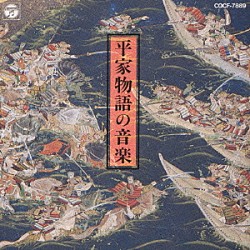 館山甲午　他 今井勉 井野川幸次「平家物語の音楽」