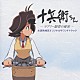 （アニメーション） １９９９少女隊 転校生ラブリーズ「十兵衛ちゃん　未放映地区オリジナルサウンドトラック」