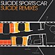 スーサイド・スポーツ・カー「ＳＵＩＣＩＤＥ　ＲＥＭＩＸＥＳ」