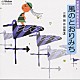 ひばり児童合唱団「児童合唱組曲名曲選　風のとおりみち　三善　晃作品集２」