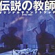 （オリジナル・サウンドトラック） 沢田完「「伝説の教師」オリジナル・サウンドトラック」