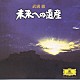 岩城宏之／ＮＨＫ交響楽団「武満　徹　未来への遺産」