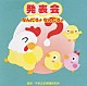 （教材） 井上かおり いぬいかずよ 山形由紀子 藤井康一「発表会☆なんだろナ　なんだろナ」