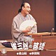 桂雀三郎「雀三郎の落語　５　遊山船／崇徳院」