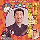 白川軍八郎［二代目］ 福士豊勝 凾青くに子「爆笑　津軽うた・漫芸集」