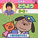 土居裕子「年令別どうようベスト（３）」