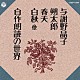 （趣味／教養） 与謝野晶子「＜新定番＞与謝野晶子／朔太郎／春夫／白秋他～自作朗読の世界～」