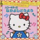 （童謡／唱歌） 山野さと子 森の木児童合唱団「ハローキティのなかよしどうよう」